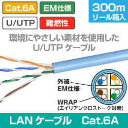LANケーブル【EM仕様】 300m巻 Cat.6A  カテゴリー6A U/UTP   水色LSZH