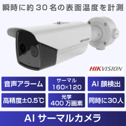 AIサーマルカメラ　バレット型【6mm】HIKVISION