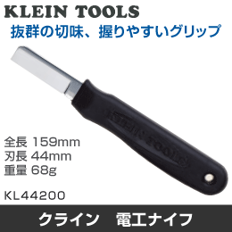 【KLEIN TOOLS】 電工ナイフ KL44200