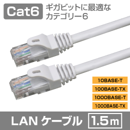 LANケーブル コネクタ付 Cat.6 ライトグレー 1.5m  ギガビットイーサネット