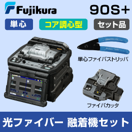 【フジクラ】光ファイバー融着接続機セット 単芯専用 90S+