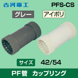 【古河電工】PF管 カップリング 【54】アイボリー