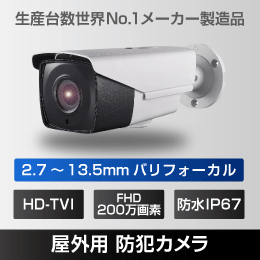 【2.7～13.5mm バリフォーカル】屋外用 防犯カメラ HD-TVI 200万画素 【生産台数 世界NO.1 メーカー製造】
