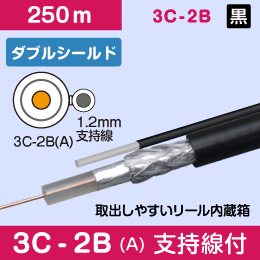 【支持線付】 3Cダブルシールド 3C-2B(A)  長さ:250m