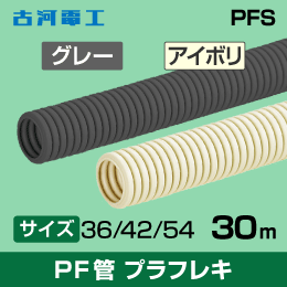 【古河電工】PF管 プラフレキPFS 【54】グレー 30m