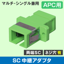光アダプタ SCコネクタ中継アダプタ シングル/マルチモード兼用 SC-SC APC用