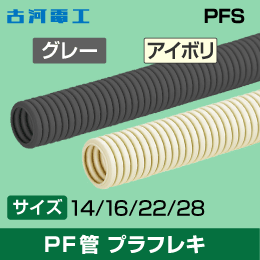 【古河電工】PF管 プラフレキPFS 【22】アイボリー 50m