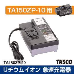【タスコ】TA150ZP-10用リチウムイオン急速充電器 TA150ZP-20