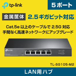 【TP-LINK】スイッチングハブ 5ポート 2.5ギガビッド TL-SG105-M2