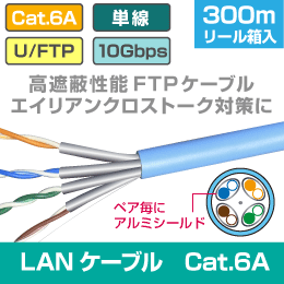 LANケーブル U/FTP (高遮蔽アルミシールド型) 300m巻 Cat.6A カテゴリー6A  10Gbps