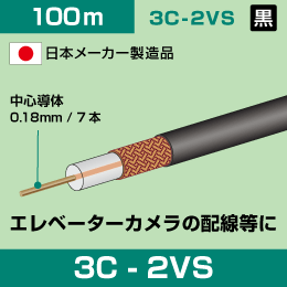 【日本メーカー製】3C 同軸ケーブル 3C-2VS 100m巻 【エレベーターカメラの配線に】黒色