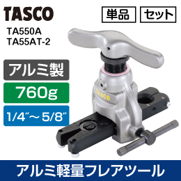【タスコ】軽量(760g)・コンパクト アルミ製フレアリングツール【セットTA55AT-2】