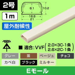 【未来工業】 Eモール 屋外用2号【茶】