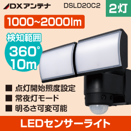 【DXアンテナ】 LED人感センサーライト (2灯型)【明るい1000～2000ルーメン】 DSLD20C2 デルカテック