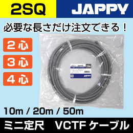 VCTFケーブル【2/3心/20m】JAPPY