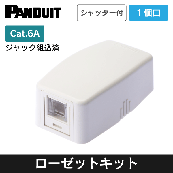【パンドウイット】CAT6Aローゼットボックスキット シャッター付き 1個口白