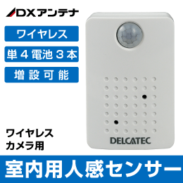 【DXアンテナ】 人感センサー 屋内用 WSSPS ワイヤレスフルHDカメラ用 DELCATEC