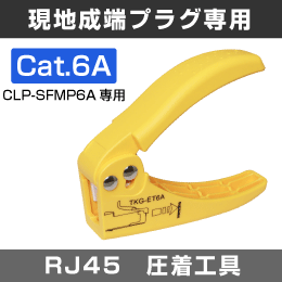 【Cat.6A 】 現地成端型プラグ 専用工具【CLP-SFMP6A専用】