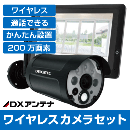 「話せるカメラ」ワイヤレスフルHD防犯カメラ + 7インチ液晶モニターセット WECAM1 DELCATEC DXアンテナ