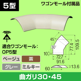 【未来工業】 ワゴンモール5型用 曲ガリ30・45【ベージュ】