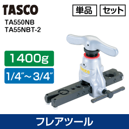 【タスコ】偏心式汎用型ベーシックモデル フレアーツール【セットTA55NBT-2】