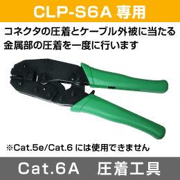 【CLP-S6A専用】  CAT6A プラグ 圧着工具