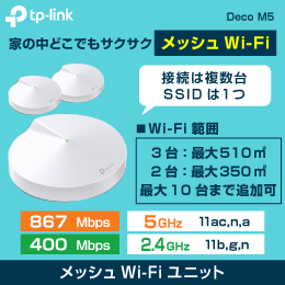 【TP-LINK】メッシュWi-Fiユニット【2台セット】