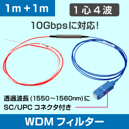 1心4波 WDMフィルター 透過側SCコネクタ付き