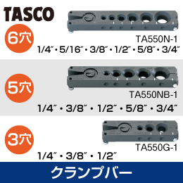 【タスコ】クランプバー【6穴 TA550N-1】