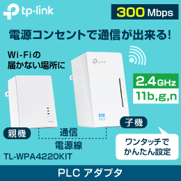 TP-LINK】PLCアダプタ 電気コンセントを利用して通信が可能! Wi-Fiが