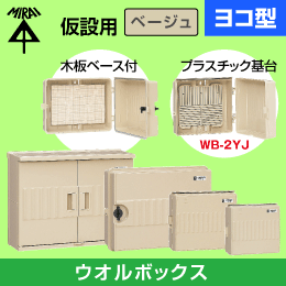 未来工業】 タテ型ウォルボックス 仮設用モデル ベージュの通販|工事 未来工業】 タテ型ウォルボックス 仮設用モデル ベージュの通販|工事