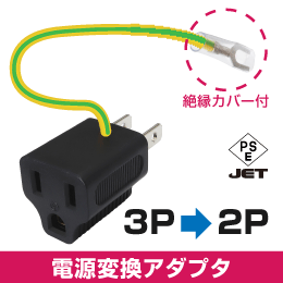 3P→2P電源変換アダプタ 黒色