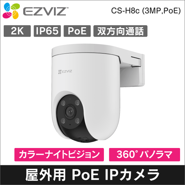 【EZVIZ】H8c PoE対応 2K屋外用パンチルト PoE IPカメラ　IP65