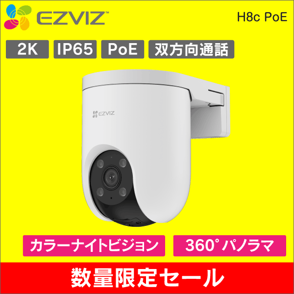 【在庫限り！数量限定セール】【EZVIZ】H8c PoE　2K屋外用パンチルト PoE IPカメラ　IP65