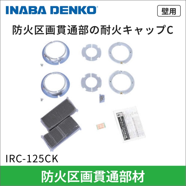 【因幡電工】耐火キャップC（壁用）適合ボイド管呼び径125 IRC-125CK