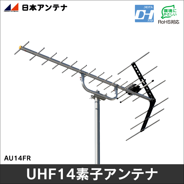 日本アンテナ】 14素子UHFアンテナ AU14FR: | e431 ネットでかんたんe資材