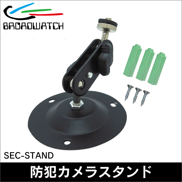 【ブロードウォッチ】防犯カメラ用スタンド（小） SEC-STAND