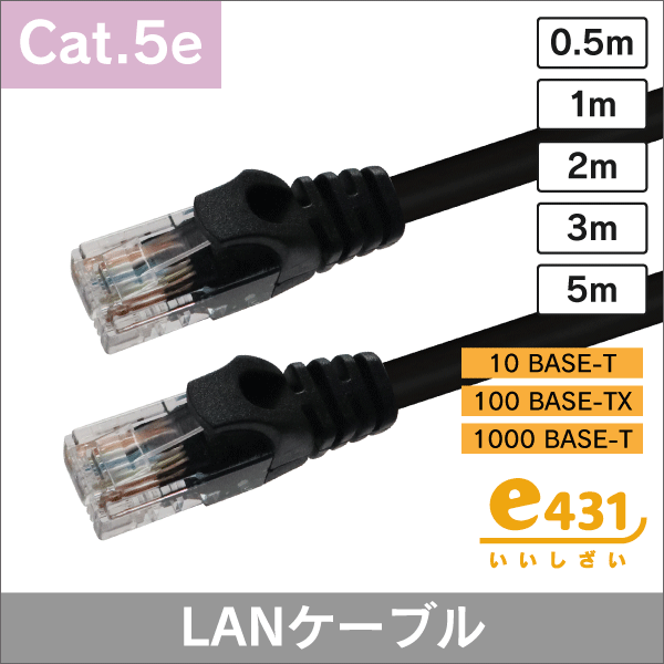 LANケーブル Cat.5e ブラック 0.5m