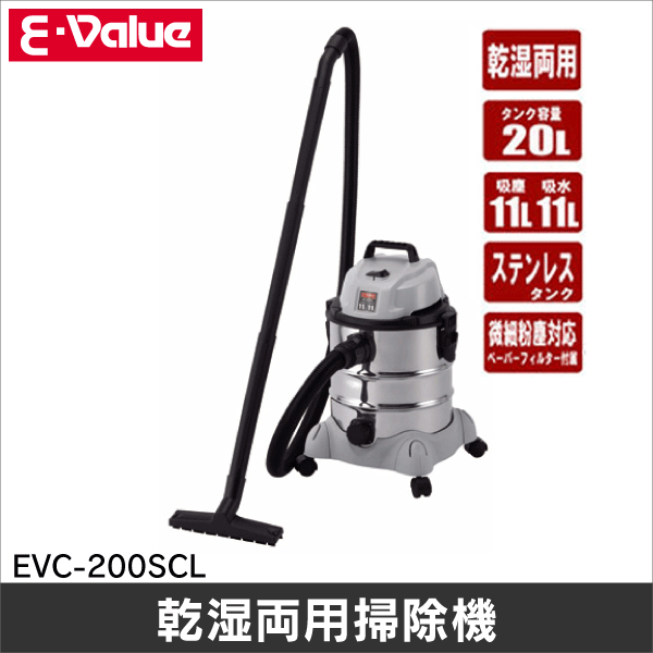 【E-Value】乾湿両用掃除機 20L ステンレスタンク EVC-200SCL