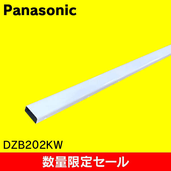 【在庫限り!アウトレット品セール】【Panasonic】メタルモール 本体 2m B型 DZB202KW