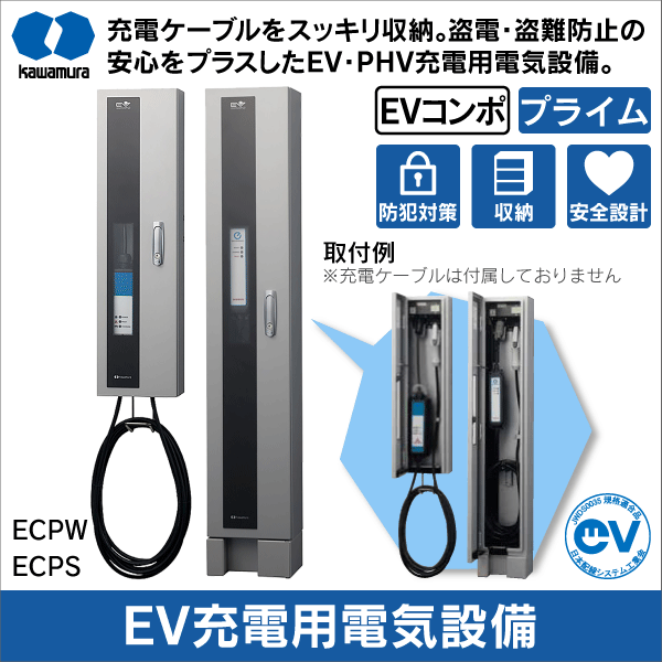 河村電器産業】EV普通充電用電気設備 EVコンポ プライムW（壁掛型
