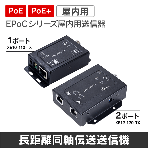 EPoCシリーズ 屋内用PoE+対応同軸ケーブルIP長距離伝送1ポート送信機 カメラ側使用