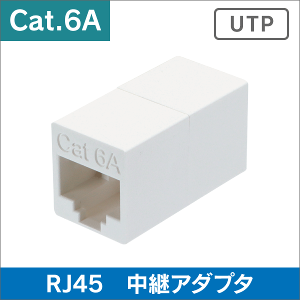 LAN RJ45 中継アダプタ Cat.6A対応  (RJ-45)