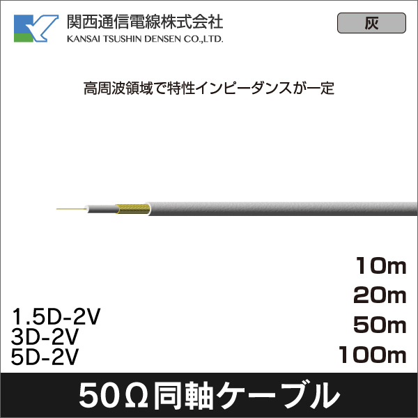 【関西通信電線】一般充実型50Ω同軸ケーブル 1.5SQ（100m） 1.5D-2V 100m