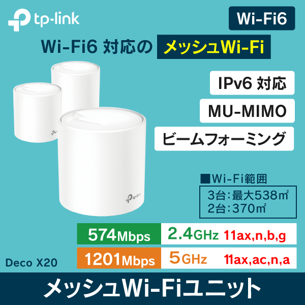 TP-LINK】メッシュWi-Fiユニット DecoX20【3台セット】AX1800: | e431 