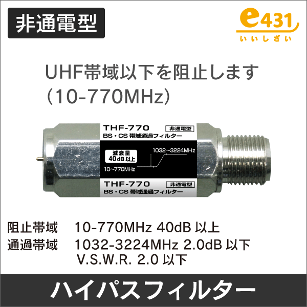 UHF帯域以下カット　BS・CS帯域通過ハイパスフィルター