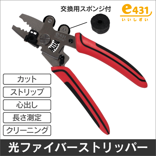 光ファイバーストリッパー（多機能タイプ）