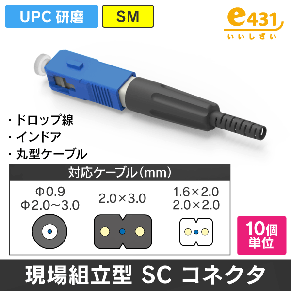 現場組立SCコネクタ UPC研磨 Φ0.9、2.0~3.0mm丸形ケーブル、2×1.6/2.0/3.0mmケーブル適合