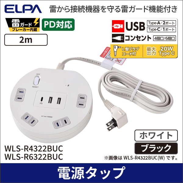 【ELPA(朝日電器)】PD対応 USB 丸形 集中スイッチ付タップ4個口(ホワイト) WLS-R4322BUC(W)