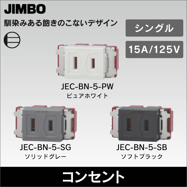 【神保電器】マイルドビー 埋込コンセント（シングル）ピュアホワイト JEC-BN-5-PW